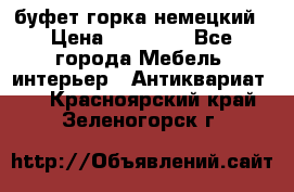 буфет горка немецкий › Цена ­ 30 000 - Все города Мебель, интерьер » Антиквариат   . Красноярский край,Зеленогорск г.